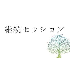 継続ヒーリング2回行います イメージ1