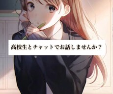 現役女子高校生がたくさんお話聞きます イメージ1