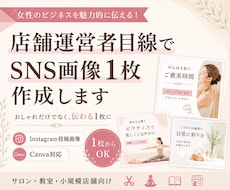 店舗運営者目線でSNS画像1枚を作成します イメージ1