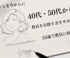 40代50代から教員を目指す方をサポートします ｜55歳で教員に転職した実体験あり
