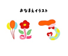 おなまえイラストお描きします イメージ1