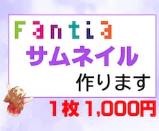 Fantiaのサムネイル作成承ります あなたの投稿・商品のサムネイルを作成致します!!