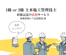 1級・2級 土木施工管理技士の経験記述を添削します 良質な添削を提案します。記述の「底上げ」も兼ねられます！