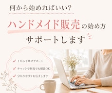ハンドメイド販売の始め方サポートます イメージ1