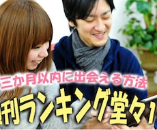 ３ヵ月以内に出会える方法