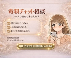 毒親育ち・親が原因で辛い方の心の声お聞きします