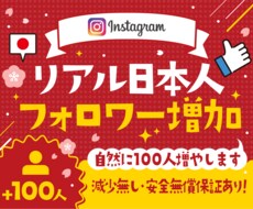 Instagramリアル日本人フォロワー増やします ☆最高品質☆減少無し☆インスタ日本人フォロワー+100~3万