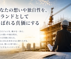 ブランドガイドブック策定で、選ばれる価値を作ります 限定5社！強みと想いを言語化し、あらゆる制作物の土台に。