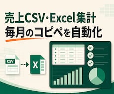 毎月の売上CSV・Excel集計を自動化します イメージ1