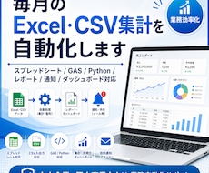 Excel・スプレッドシート業務を自動化します CSV集計・転記・レポート作成・GAS/Python対応
