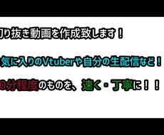 切り抜き動画を作成します イメージ1