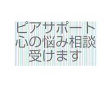 障害虐待いじめなど経験者が辛い気持ちに寄り添います イメージ1