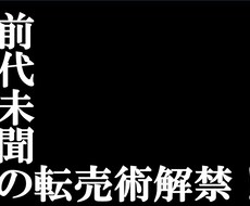 えっ！これを売るの？…と驚く転売術を教えます 誰でも知ってる【あの商品】がこんな価格で…目から鱗の手法！