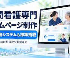訪問看護専門のホームページを制作します イメージ1