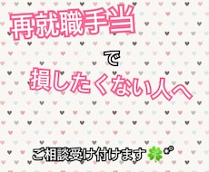 再就職手当で損したくない人相談受け付けます イメージ1