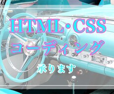 HTML/CSSコーディング作業承ります ＼迅速・丁寧／ 満足いただけるよう誠心誠意対応いたします！
