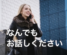 なんとなく誰かと話したい時、お話聴きます イメージ1