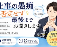 どんな悩みも否定せず最後までお聞きします イメージ1