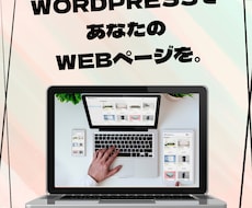 WordPressでWebサイトを制作します イメージ1