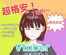 イラスト制作からモデリングまで全て行います すぐにVtuberを始めたい人にオススメです！