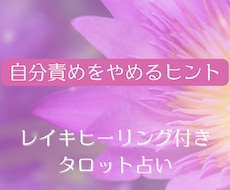 自分責めをやめるヒントをタロットで占います 必ず前に進めます！レイキヒーリング付きのタロットメッセージ