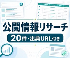 公開情報を調査し一覧表に整理します イメージ1