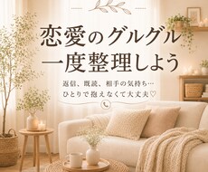恋愛の不安を聴かせて!次の一歩を一緒に見つけます イメージ1