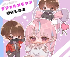 ふわふわかわいいデフォルメキャラ作成します イメージ1
