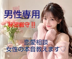 男性専用♡恋愛相談女性の本音お伝えします パートナーには聞けない秘密の本音お伝えします