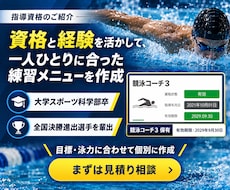 水泳・競泳の練習メニュー作成します ジュニアからマスターズまで目的別に対応