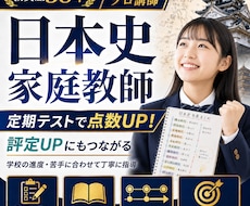 日本史【大手予備校プロ講師】成績UPに貢献します 中高一貫校で日本史キャリア３０年のエッセンスお伝えします！