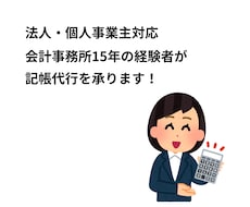会計事務経験者が法人・個人の記帳代行を承ります イメージ1
