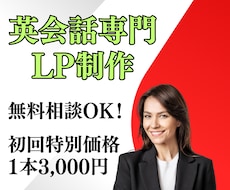 英会話LP制作で集客＆売上UPに貢献します 【初回限定3,000円】お気軽に無料相談をご利用ください