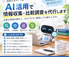AI活用で面倒な情報収集・比較調査を代行します イメージ1
