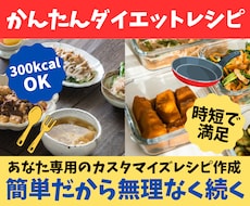 料理初心者でも安心！ダイエットレシピ提案します 時短で簡単♪300kcal前後にカスタマイズ