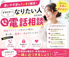 デザイナー志望の方に向けた電話のご相談承ります 自分の進路に悩んでる方、ぜひ気軽にお話ししましょう♪