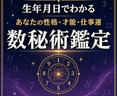 生年月日から性格・才能・仕事運を鑑定します イメージ1