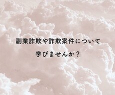 詐欺に遭わないよう知識や知恵をお伝えします イメージ1