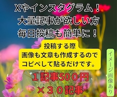 一記事５００円。画像付き大量記事書きます ツイッターやインスタグラム毎日投稿も簡単になります。