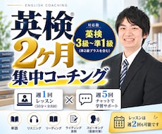 2ヶ月集中！英検合格をサポートします レッスン8回＋週5回進捗チェック /3級〜準1級/ 英語学習