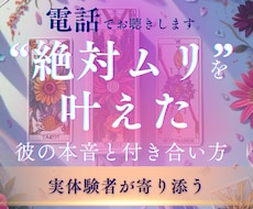 電話：絶対ムリな恋を乗り越える方法を徹底伴走します イメージ1