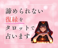 諦められない復縁をタロットで占います イメージ1