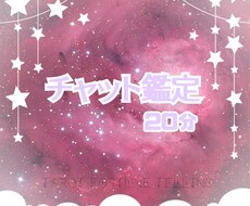 20分間チャット鑑定いたします イメージ1