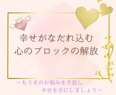 あなたのお悩みのブロックを解放します イメージ1