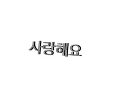 韓国語翻訳・韓国語字幕は私がします イメージ1