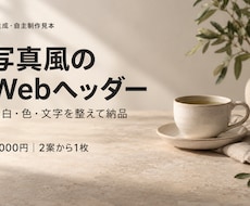AI写真風のWebヘッダーを作ります イメージ1
