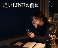 追いLINE前に恋愛癖を一言診断します イメージ1