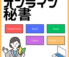 オンライン秘書やります イメージ1