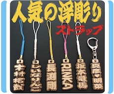 浮彫りストラップ❗️お名前入ります 高級木材のブナの木を使用！手作業で仕上げています