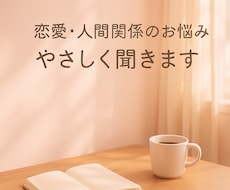 恋愛・人間関係の悩み・モヤモヤをお聞きします イメージ1
